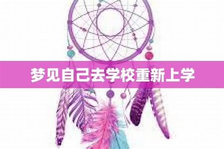 梦到重回学校上学参加考试了怎么回事