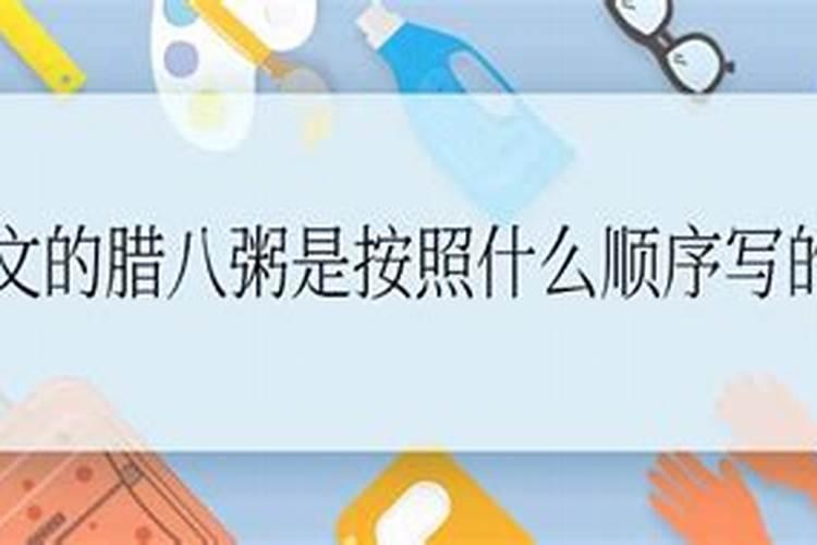 腊八粥的叙述顺序是什么