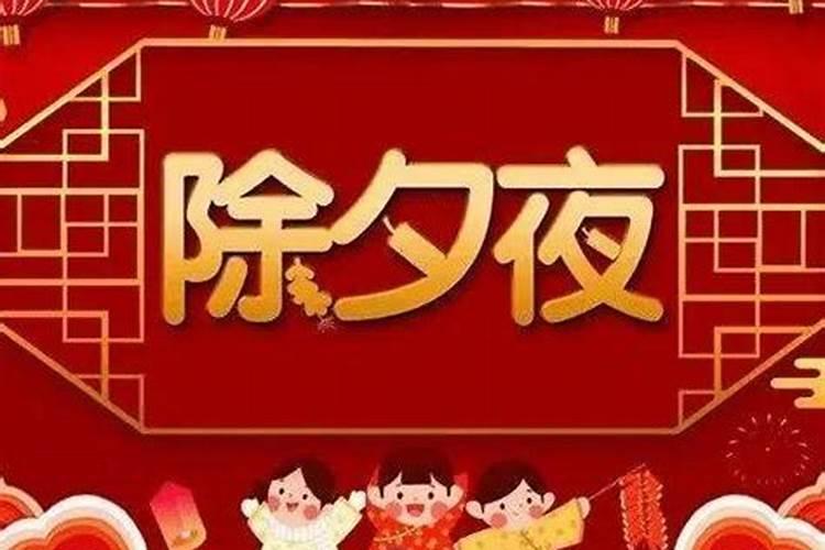 新年除夕是什么时候