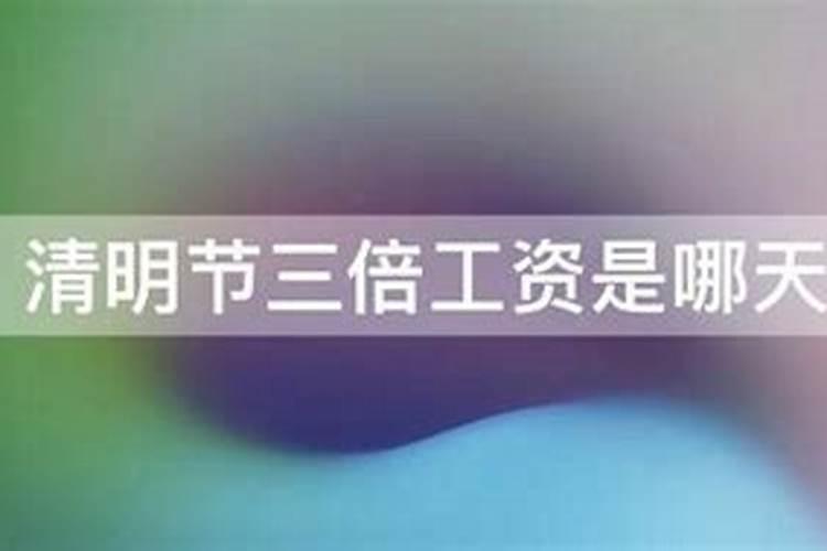 2021清明节三倍工资是怎么规定的