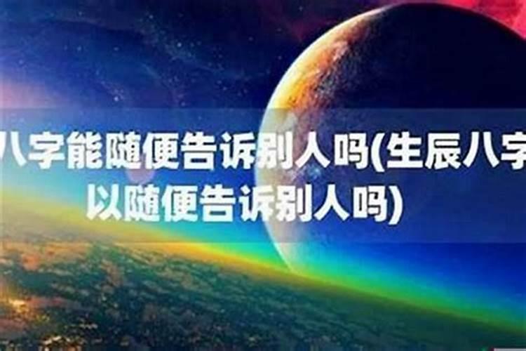 生辰八字给别人看了怎么办