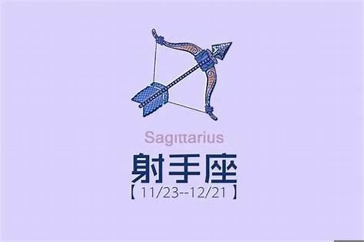 射手座十月运势2021