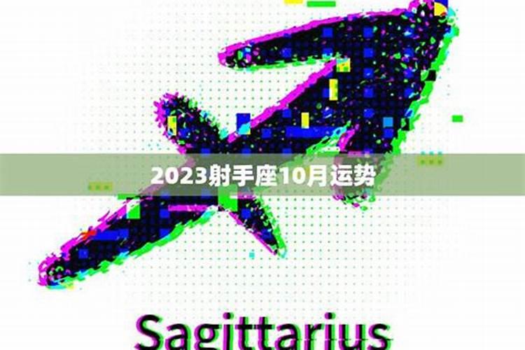 射手座10月运势查询2021