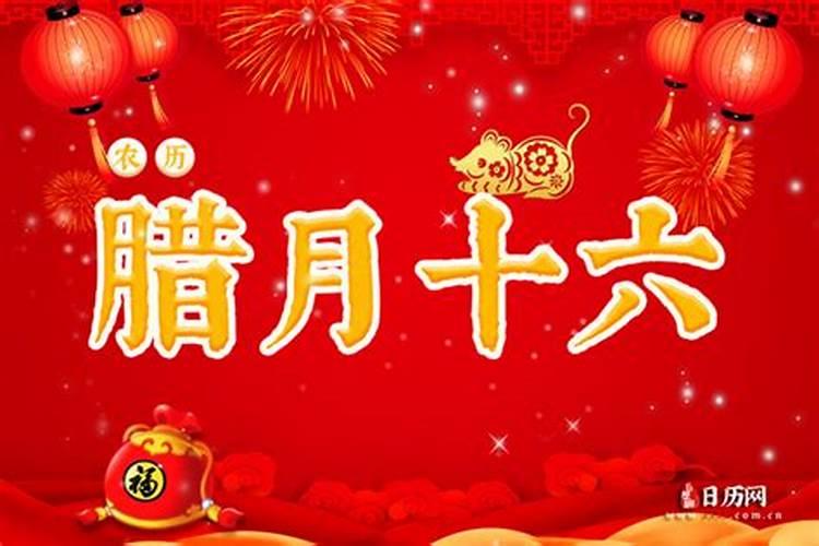 腊月十六是什么神仙的生日