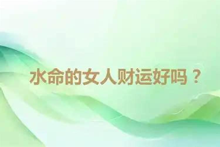 大海水命的女人的命运缺金