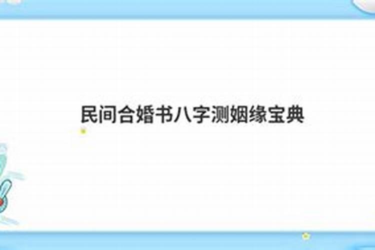 八字合婚测能否富贵