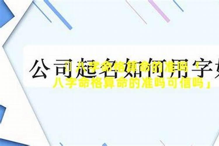 名字看八字算命准吗可信吗