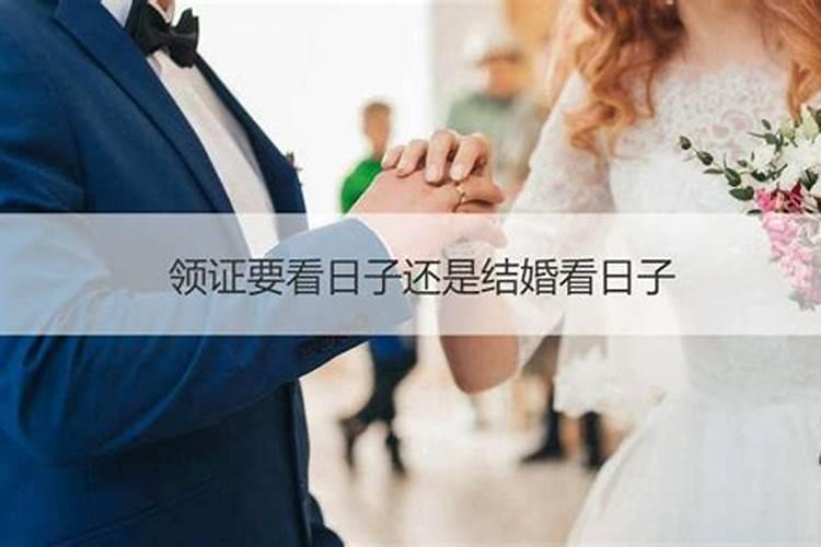 结婚看日子重要不