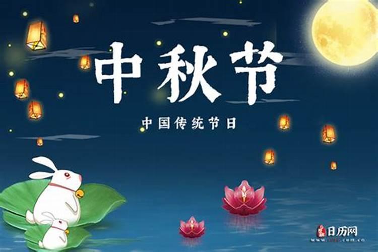 今年是第几个中秋节几月几日