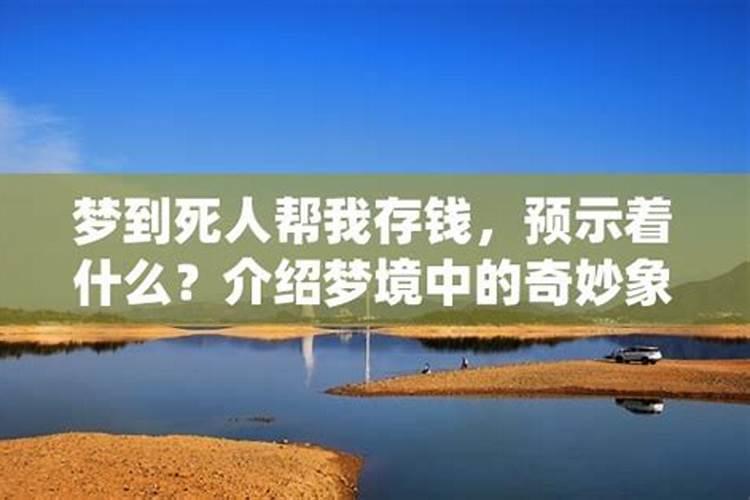 梦见死人让我帮忙回来又不见了什么意思