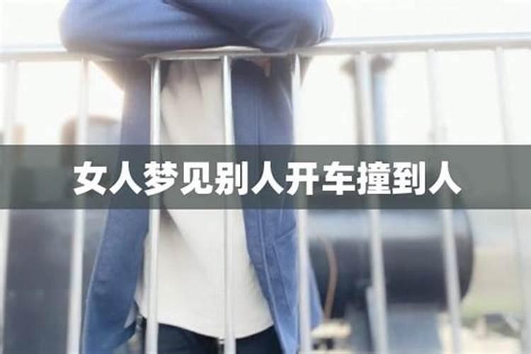 女人梦见别人开车撞自己