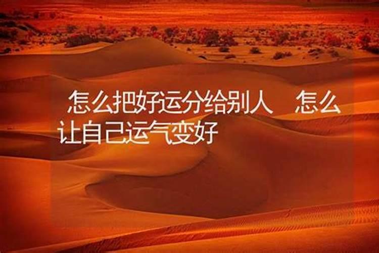 怎么把别人的运气变差