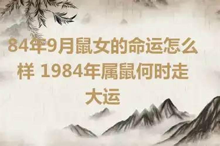 1984年正月初五命运