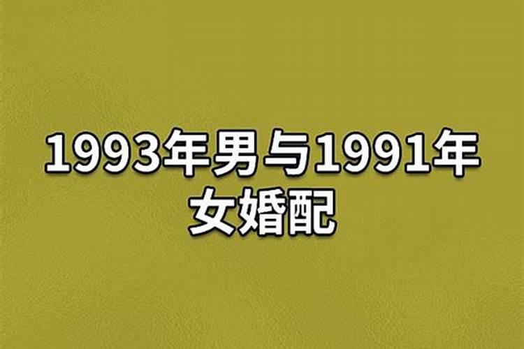 86年男跟93年女婚配