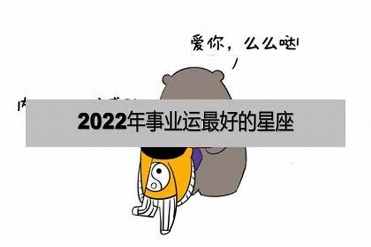 2022年事业运最好的生肖