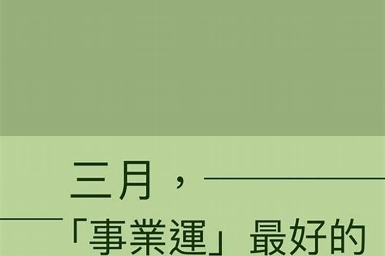 2021年事业运最旺的星座</p><p>处女座 2021年期间处女座的事业运非常旺盛，尤其上半年，处女座的事业运势呈上升趋势，工作顺利，在职场中会迎来新的巅峰。对于事业心极强的处女座来说，2021年是可以好好把握机会，努力展现自己的一个契机。到了下半年，处。</p><p>2021事业运势好到爆的星座,顺风顺水,事业运势最好的星座有哪些?</p><p>2、事业运势好到爆的星座:年最旺的星座   年最旺的星座2021下半年事业运势。名：巨蟹座 年巨蟹座的好运是出了名的，整体好运在感情方面最有利。年在性格方面巨蟹座还是比较保守的，开始一段恋情都非常慎重，不敢奢望不。</p><p>2021年哪些星座事业运势最好</p><p>狮子星座职业财富指数：2021年狮子座的事业非常好，尤其是吉星来临，被狮子座的事业宫包围；预示2021年狮子座会有贵人，让狮子座的工作更加顺利，你可以有机会一展拳脚。事业发展更顺利。建议2021年一定不要冲动，坚持自己的。</p><p>2021年职业运一帆风顺的星座</p><p>射手座到了2021年也会成为事业一帆风顺的星座之一。他们这一年不需要操心太多东西，很多问题都有贵人帮助解决。事业中遇到的阻碍，也能慢慢克服解决。这一点就足够射手座高枕无忧，每晚都睡个好觉，每天开开心心。双子座 进入。</p><p>2021事业运势佳 被老板赏识升职加薪的星座解析?</p><p>处女座2021年处女座的事业运旺盛，尤其上半年，处女座的事业运势呈上升趋势，工作顺利，在职场中会迎来新的巅峰，在2021年极大可能获得老板的赏识，对于事业心极强的处女座来说，2021年是可以好好把握机会，努力展现自己的一。</p><p>2021年事业最旺的星座 处女座上榜?</p><p>2021年下半年，射手座的事业运上扬，有望迎来事业的高峰期;随着事业发展越来越好，随之而来的财运也相当出色，这是射手座们所喜闻乐见的。双鱼座双鱼座在今年的事业运势挺出彩的，尤其是上半年双鱼在职场中的表现非常好，有。</p><p>2021下半年事业运最好星座,2021年什么星座最好 时至运来</p><p>2021下半年事业运最好星座 1、下半年事业运星座:年什么星座 时至运来 时运对于我们来说非常的重要,只有运势好我们做什么事情才能够更加的顺利一些,进入年十二星座的运势也跟年不一样,有些星座一改之前的倒霉,运势变得非常的好,做什么。</p>		</div>
        </article>
		<div class=