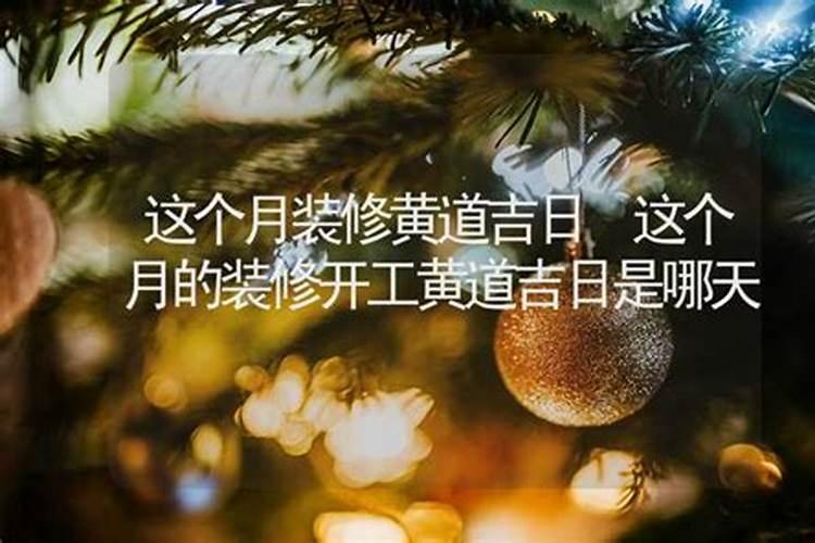 近期的装修开工吉日