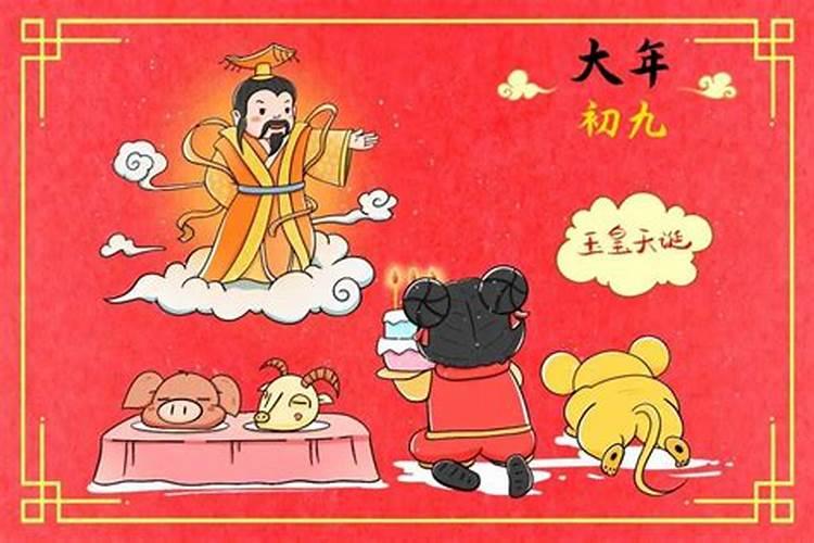 春节大年初九干什么