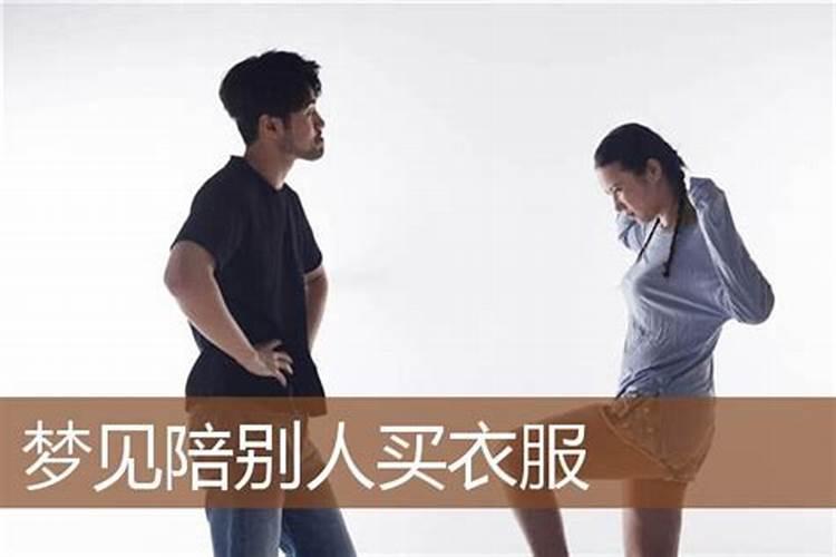 梦到陪老婆买衣服穿什么意思