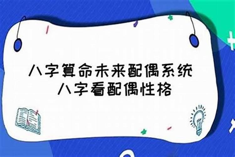 从八字看配偶爱不爱自己怎么看