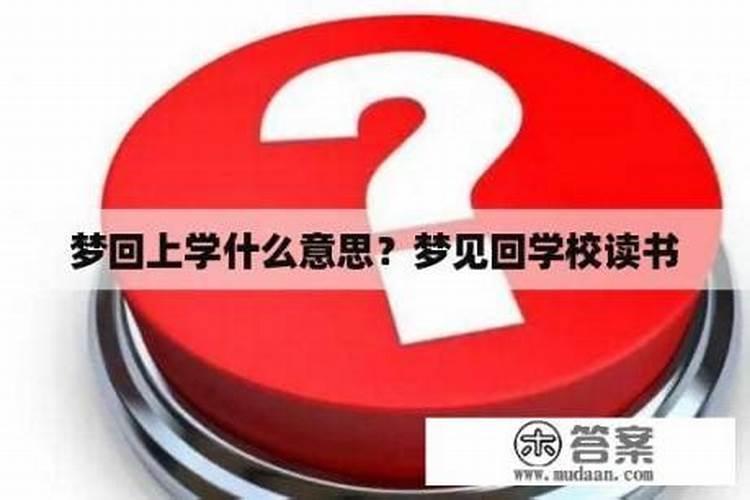 老是梦到自己回到学校上学了