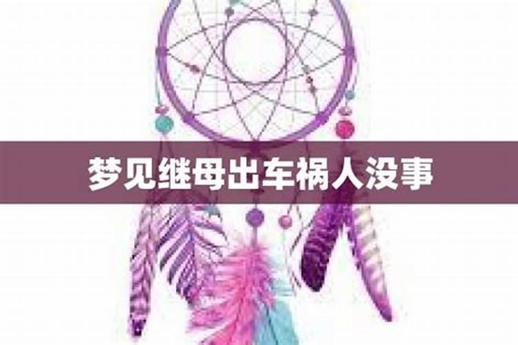 梦见妈妈出车祸人没事什么意思呀