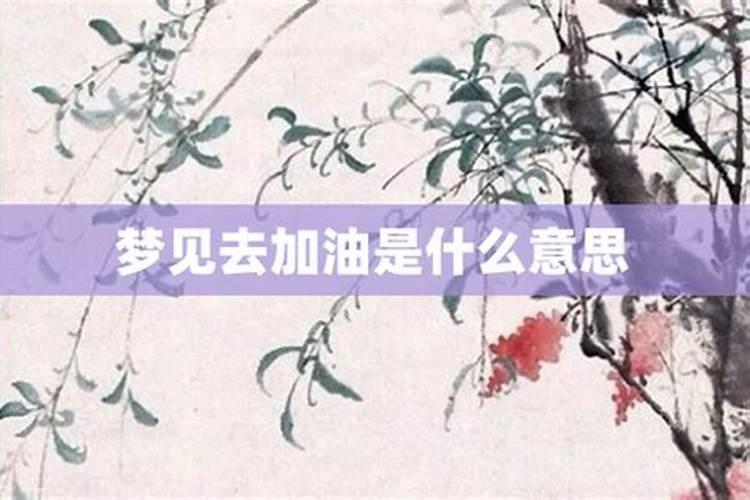 梦见去加油是什么意思啊女生