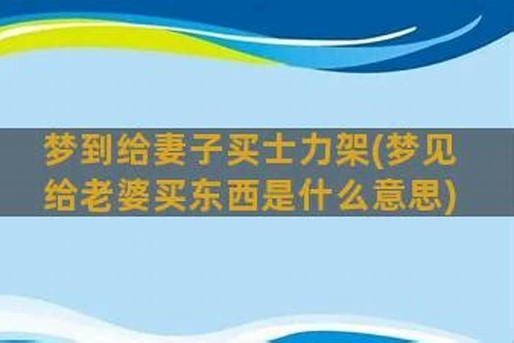 梦见与老婆一起买东西什么意思