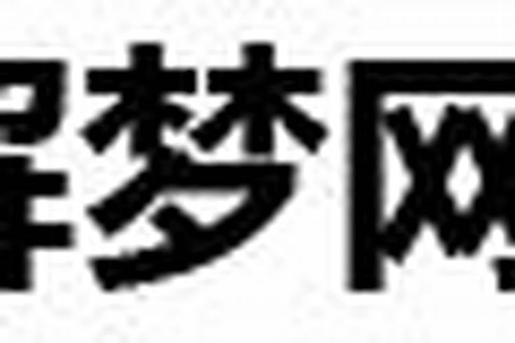 梦到老婆预示着什么预兆呢