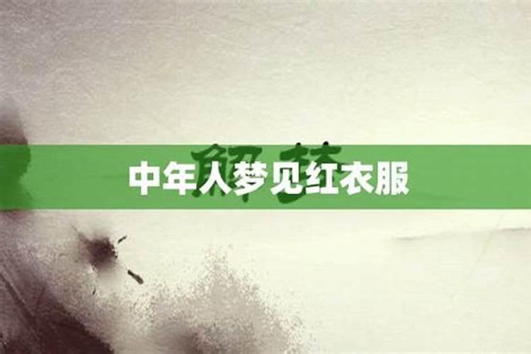 梦见红色衣服预示什么