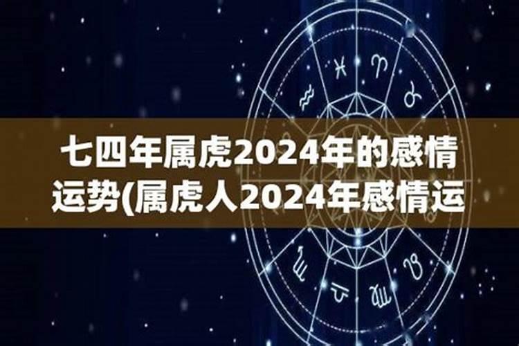 七四年属虎男2021年运势