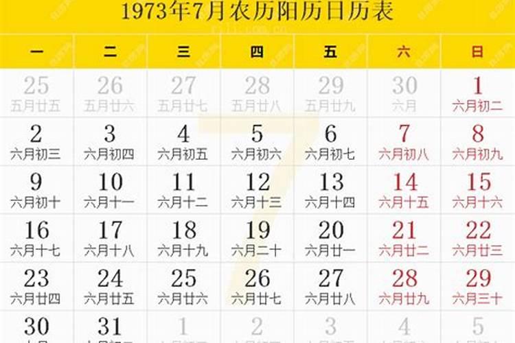 1973年阴历7月27出生运势