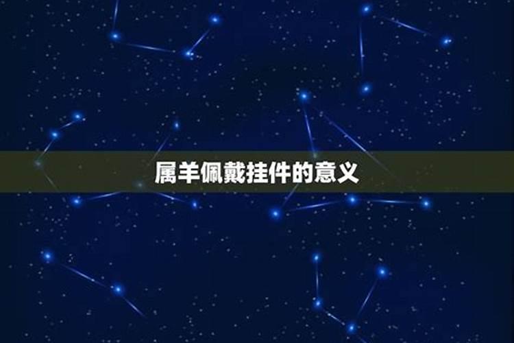 属羊2021佩戴什么挂件最好运