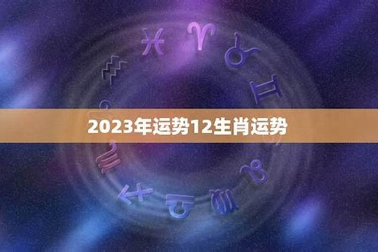 八二年闰四月十二出生在2023年运势