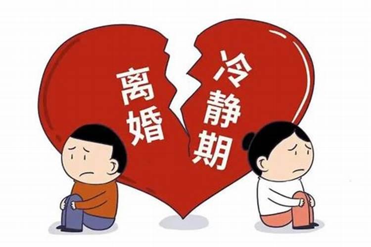 婚姻冷静期怎么算