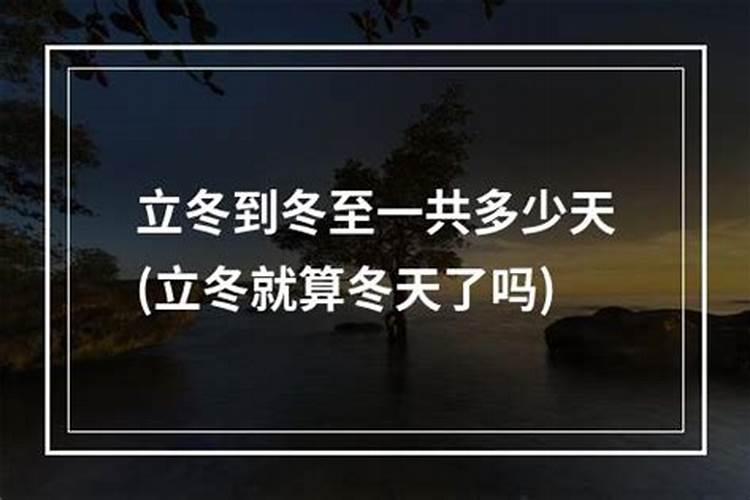 霜降到冬至的来历