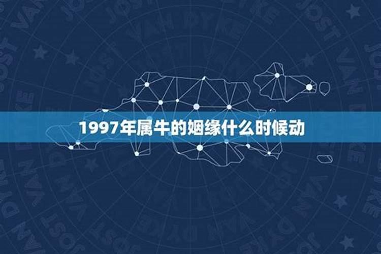 1997年的婚姻运势