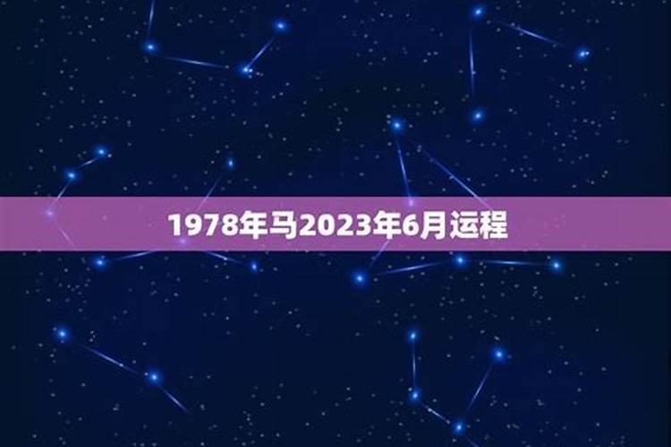 1978年8月运势