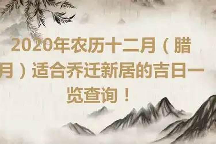 2020年农历腊月搬家入宅黄道吉日