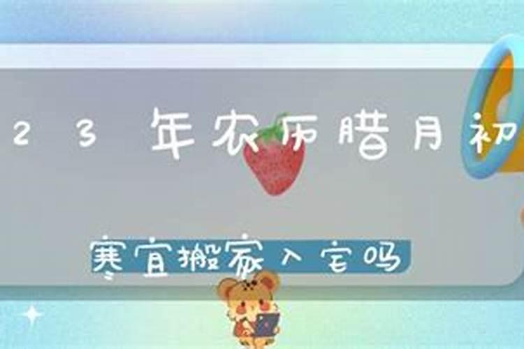 农历腊月可以搬家的日子有哪些呢