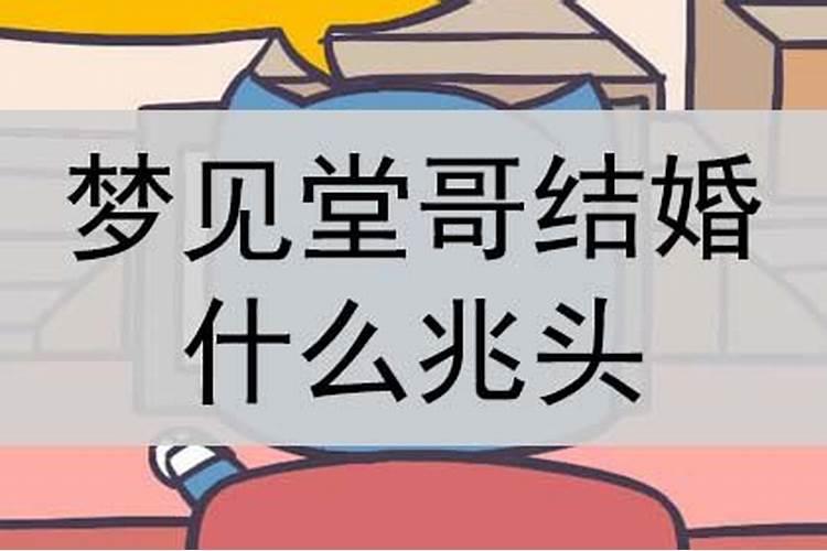 梦见堂哥的儿子结婚