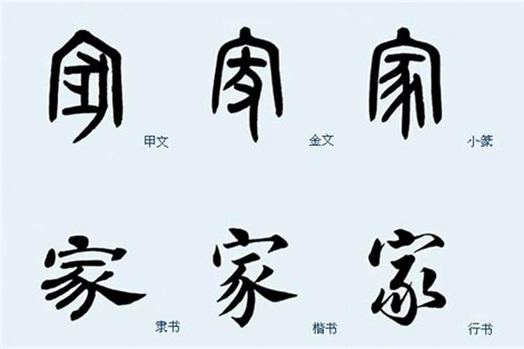 家字五行属性及含义