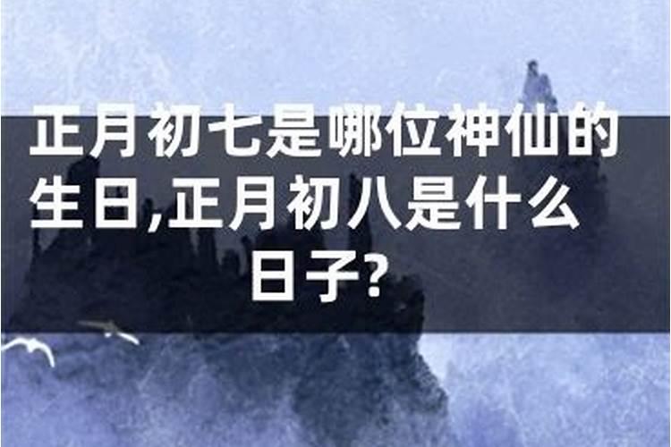 正月初一是哪个神仙的生日