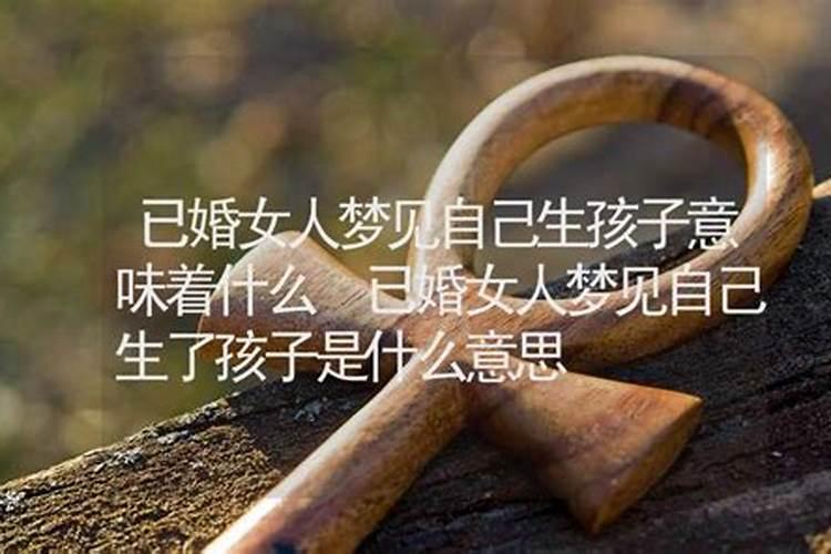 梦到孩子是什么意思周公解梦