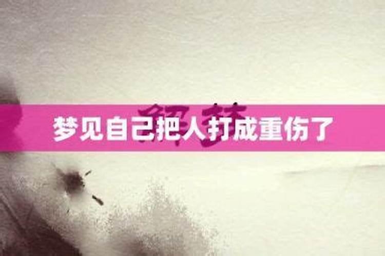 梦见丈夫受重伤我很伤心