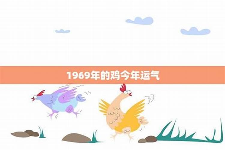 1969年生人今年运势怎么样呢