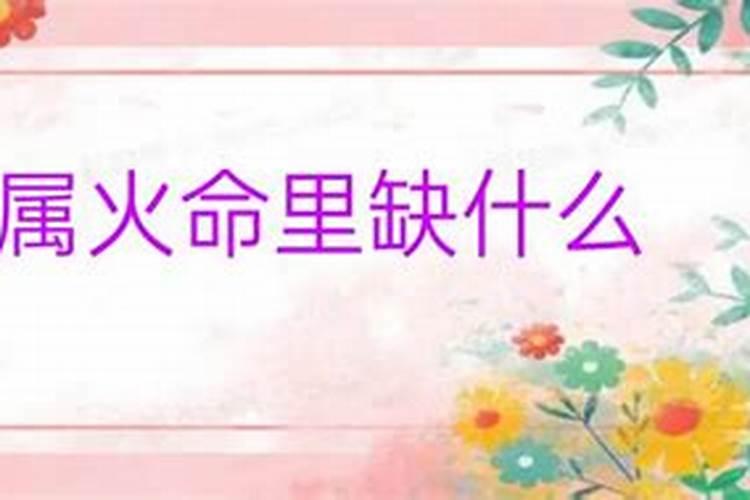 生辰八字属火缺什么