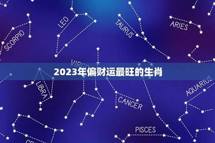 2023年最有偏财的生肖是什么