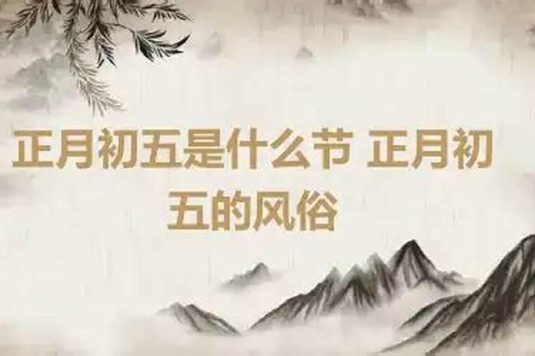 西安正月初五登山的风俗是