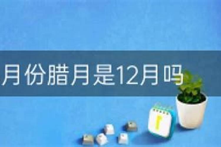 阴历腊月是12月还是一月